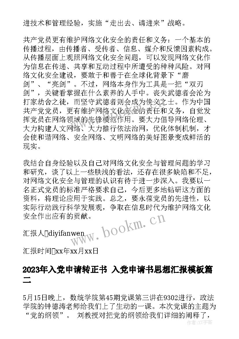 最新入党申请转正书 入党申请书思想汇报(大全5篇)