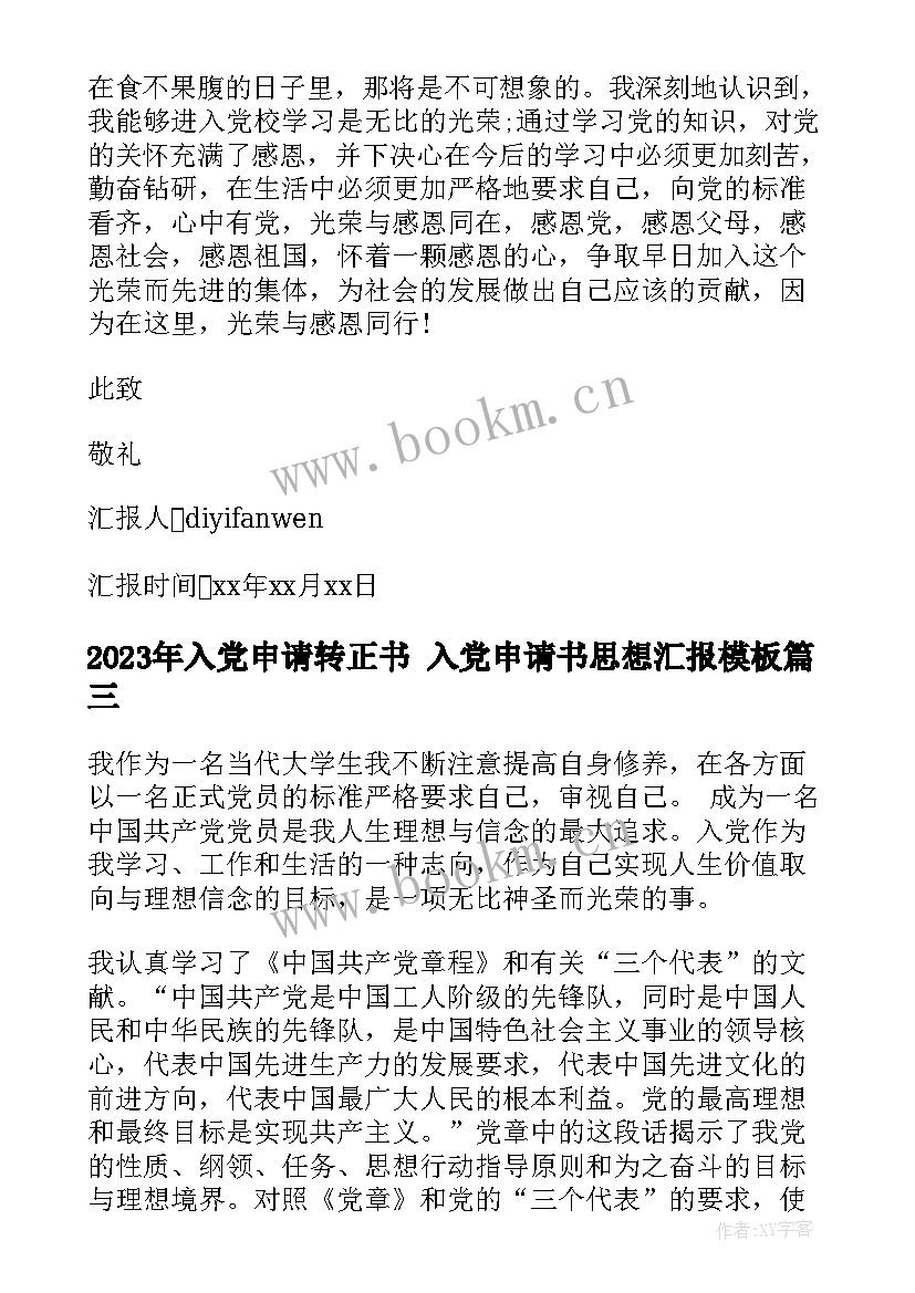 最新入党申请转正书 入党申请书思想汇报(大全5篇)