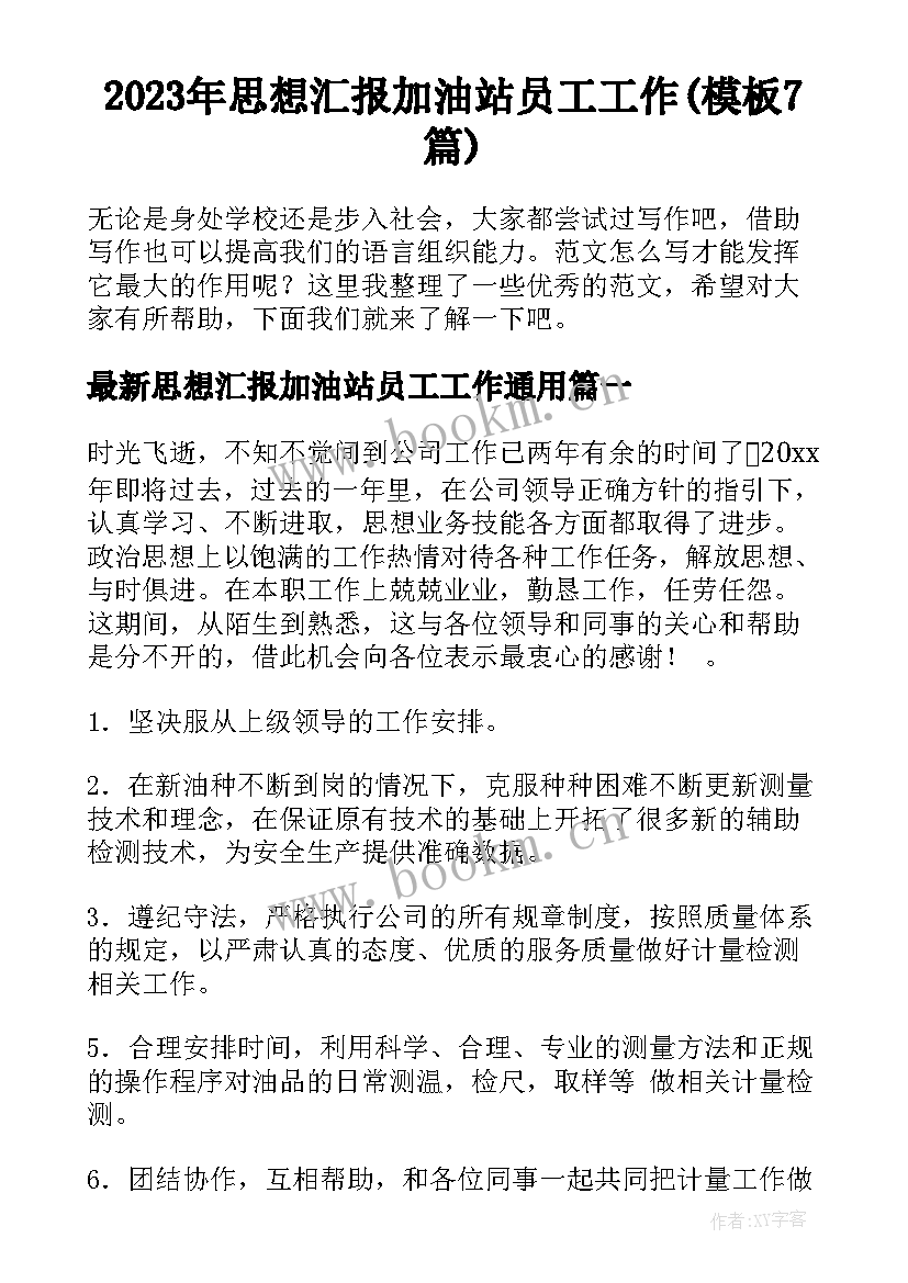 2023年思想汇报加油站员工工作(模板7篇)