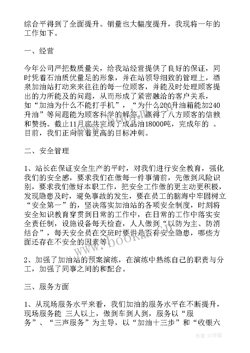 2023年思想汇报加油站员工工作(模板7篇)