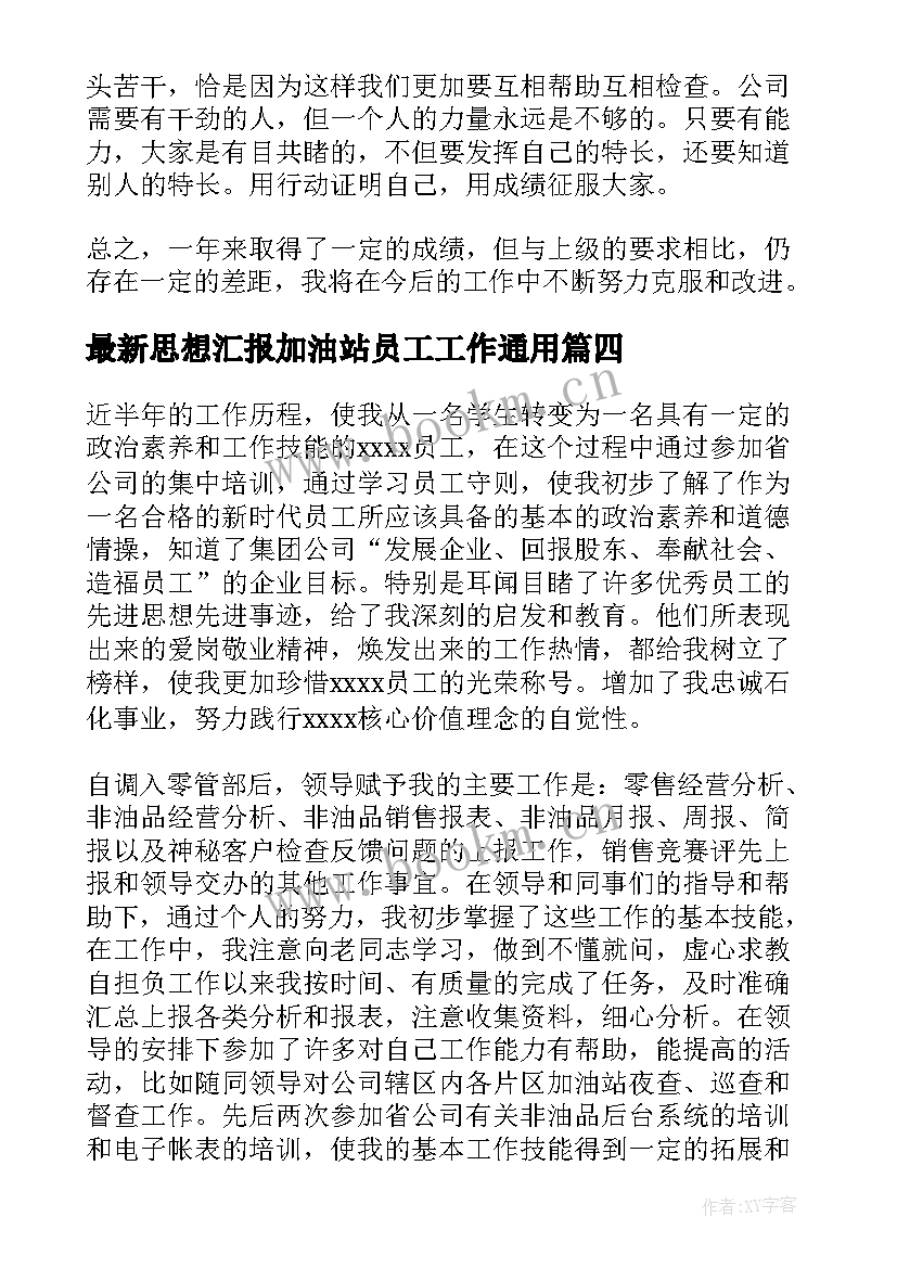 2023年思想汇报加油站员工工作(模板7篇)