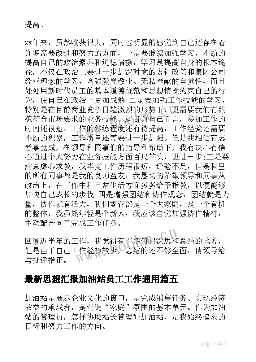 2023年思想汇报加油站员工工作(模板7篇)