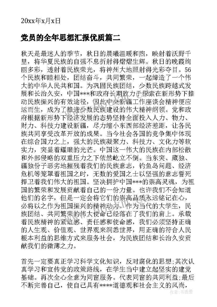 最新党员的全年思想汇报(通用7篇)