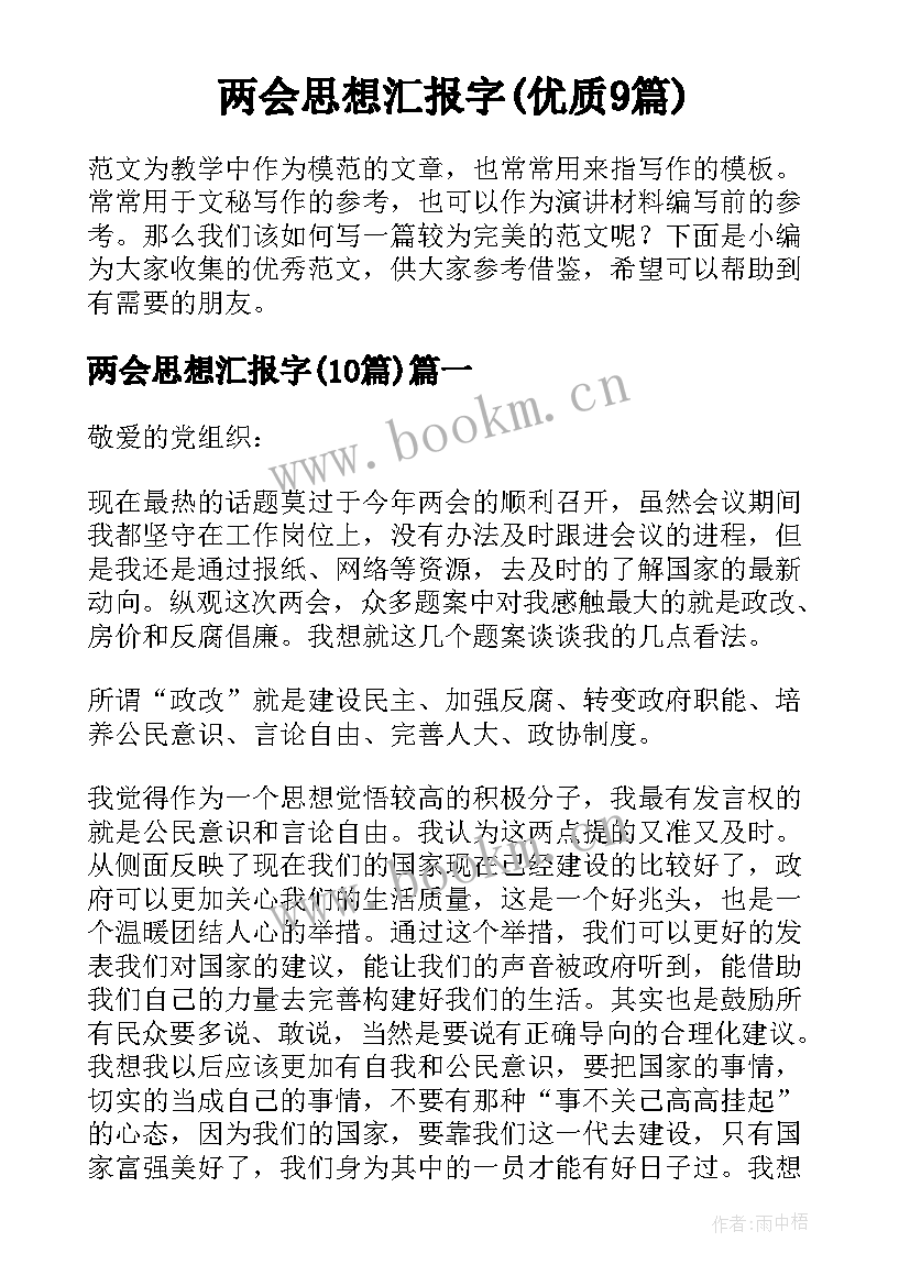 两会思想汇报字(优质9篇)