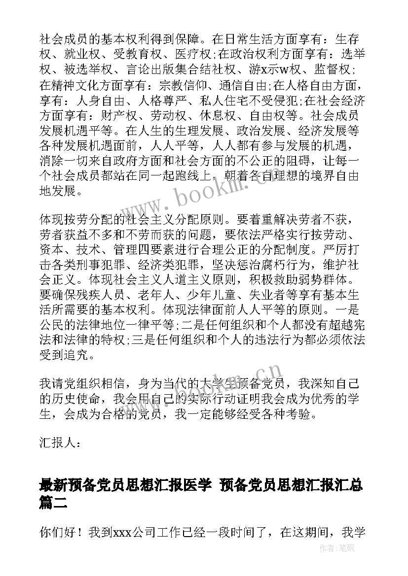 2023年预备党员思想汇报医学 预备党员思想汇报(优秀7篇)