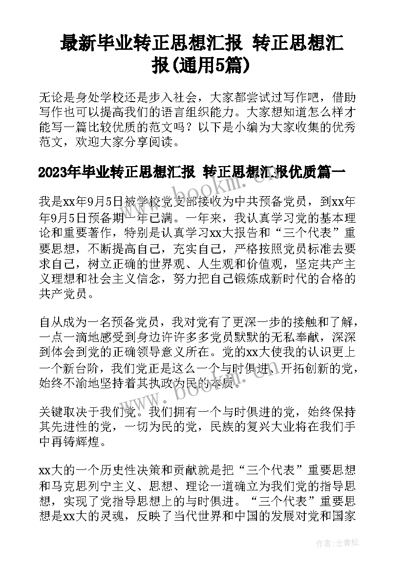 最新毕业转正思想汇报 转正思想汇报(通用5篇)