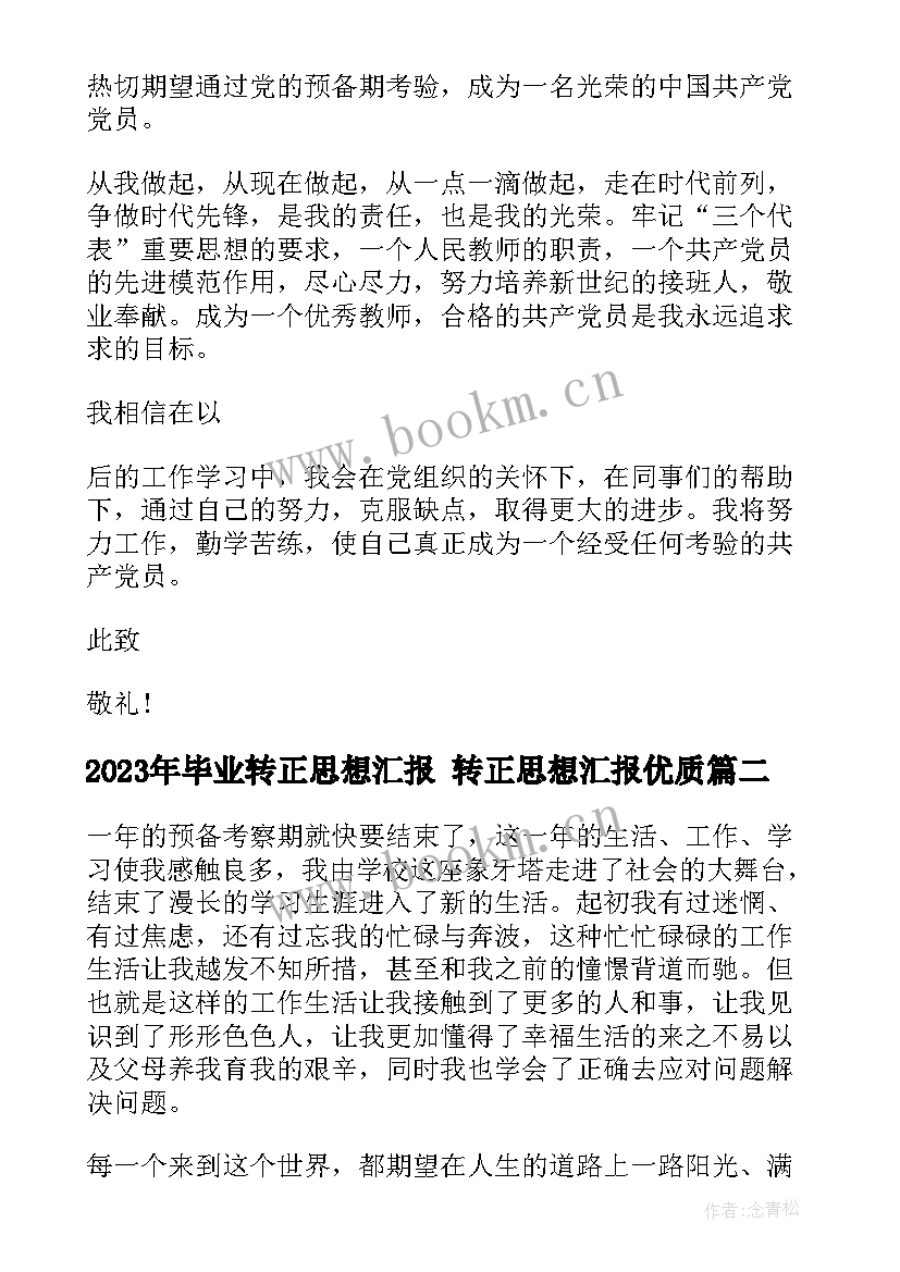 最新毕业转正思想汇报 转正思想汇报(通用5篇)