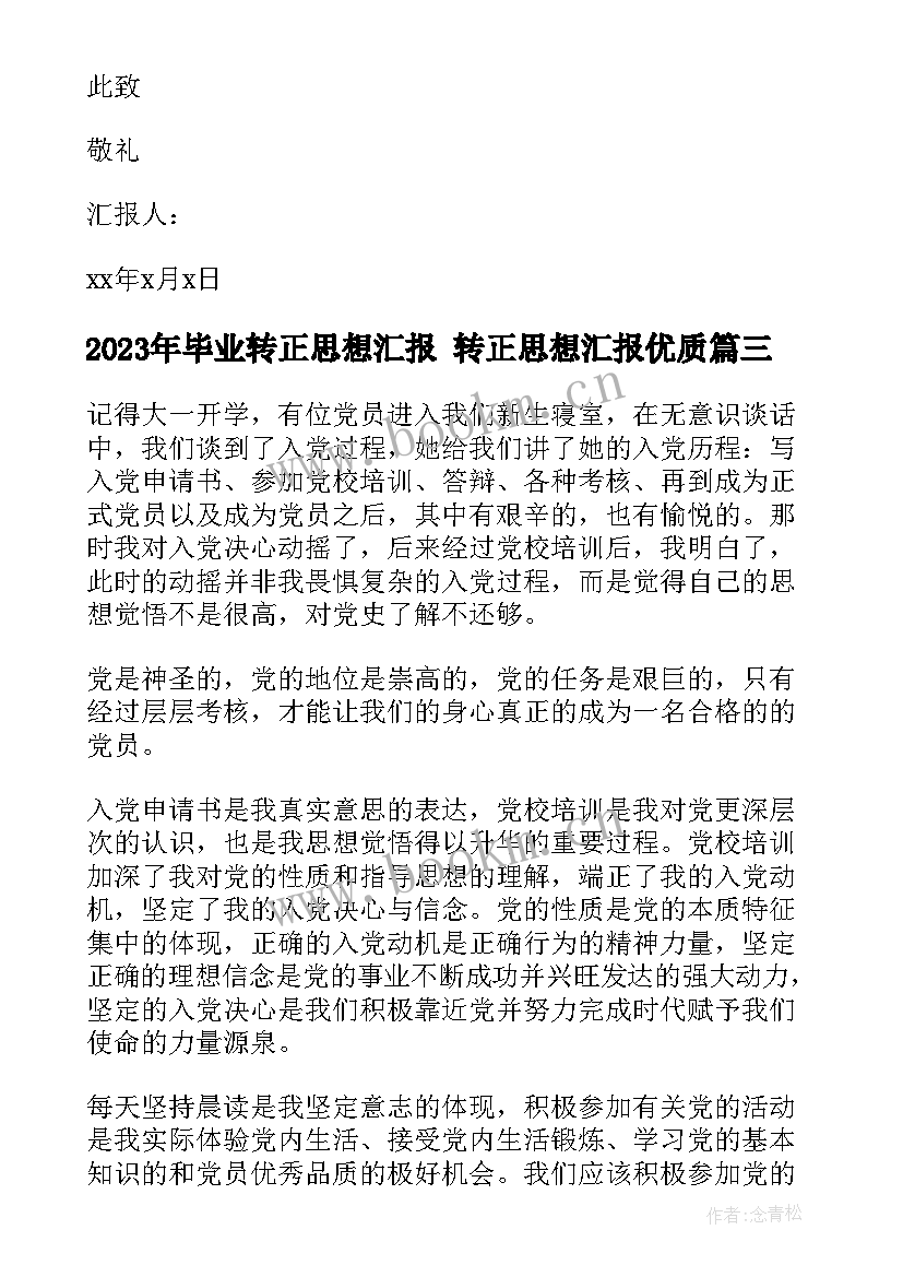 最新毕业转正思想汇报 转正思想汇报(通用5篇)