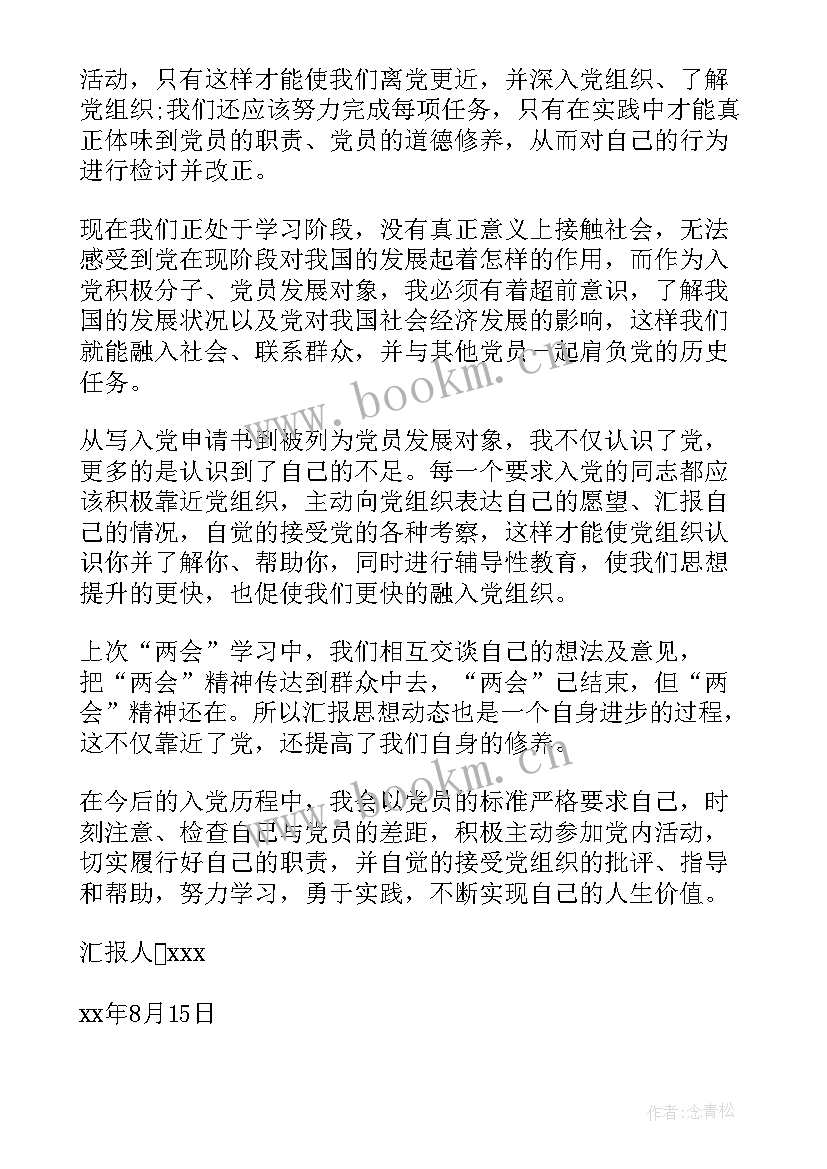 最新毕业转正思想汇报 转正思想汇报(通用5篇)