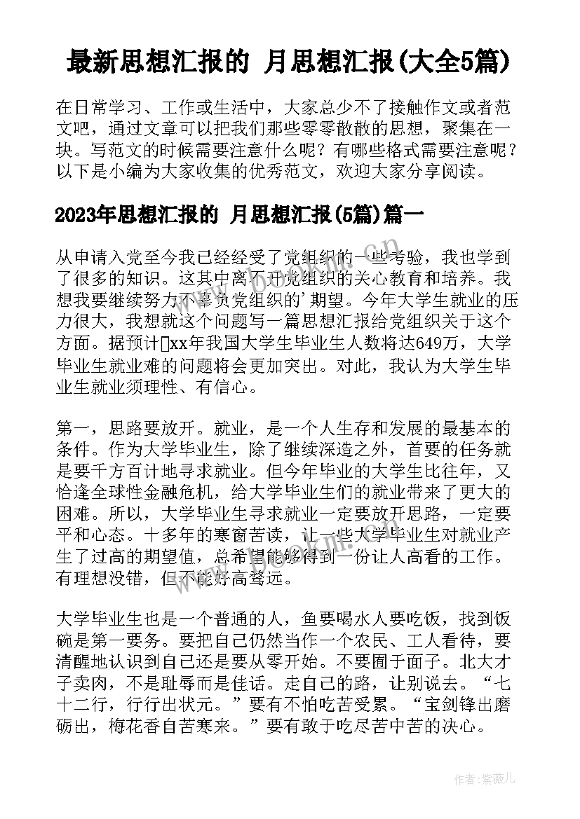 最新思想汇报的 月思想汇报(大全5篇)