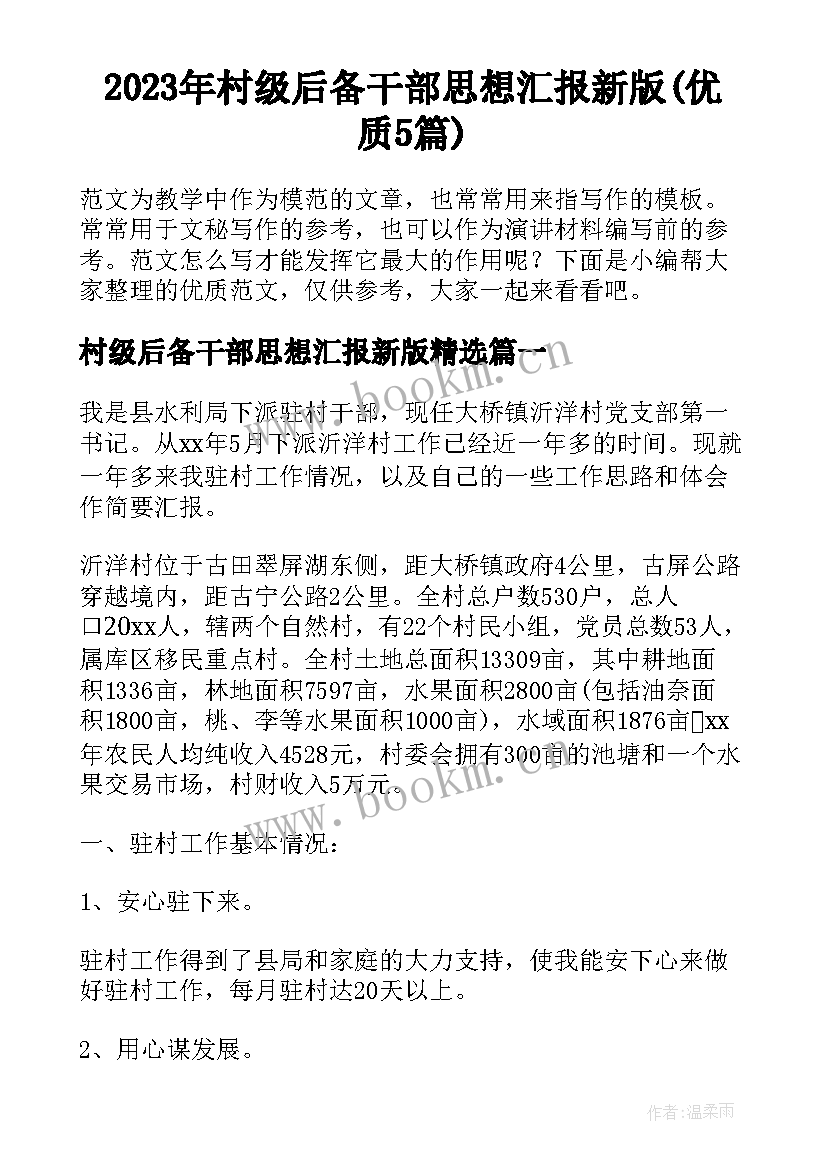 2023年村级后备干部思想汇报新版(优质5篇)