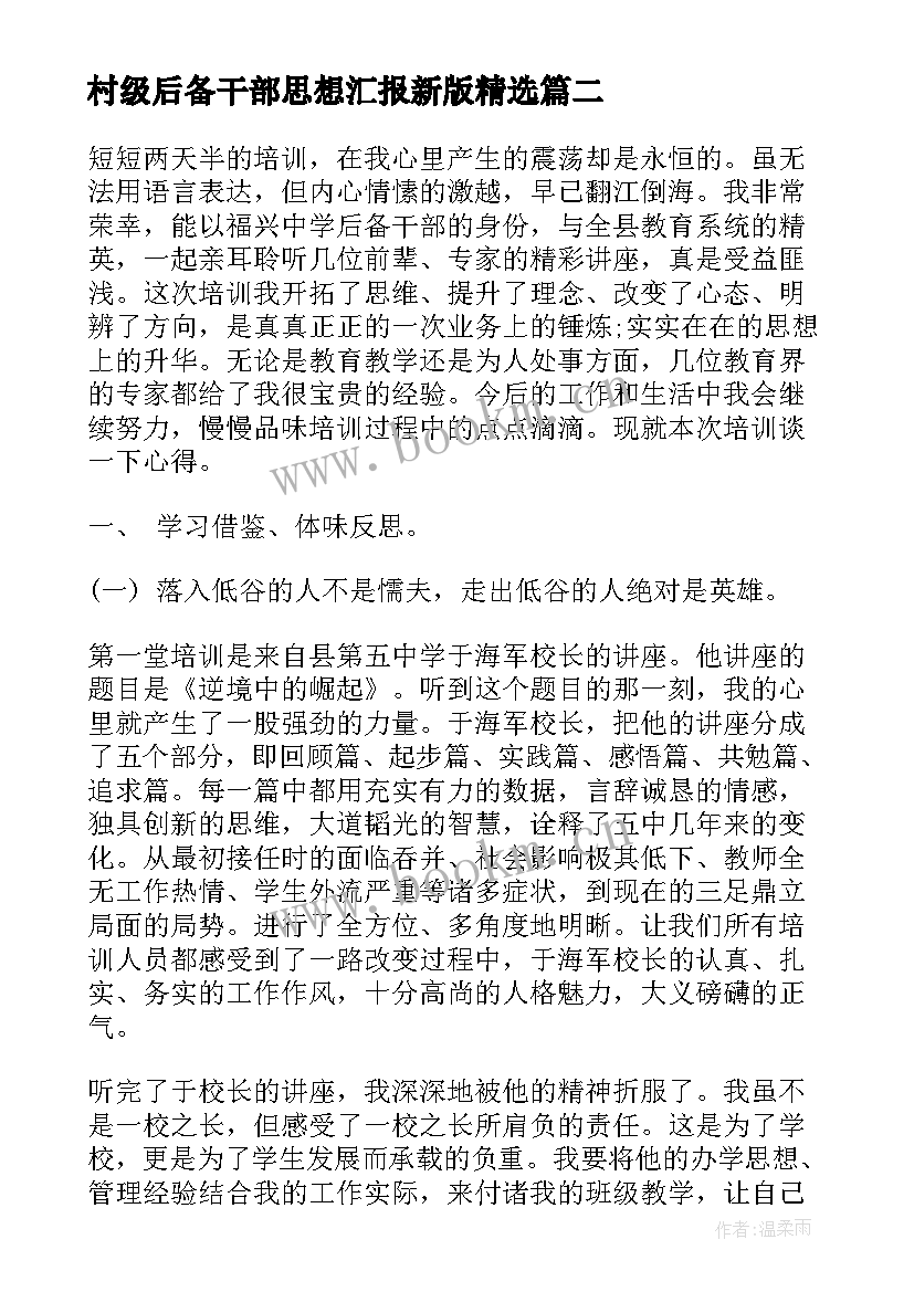 2023年村级后备干部思想汇报新版(优质5篇)