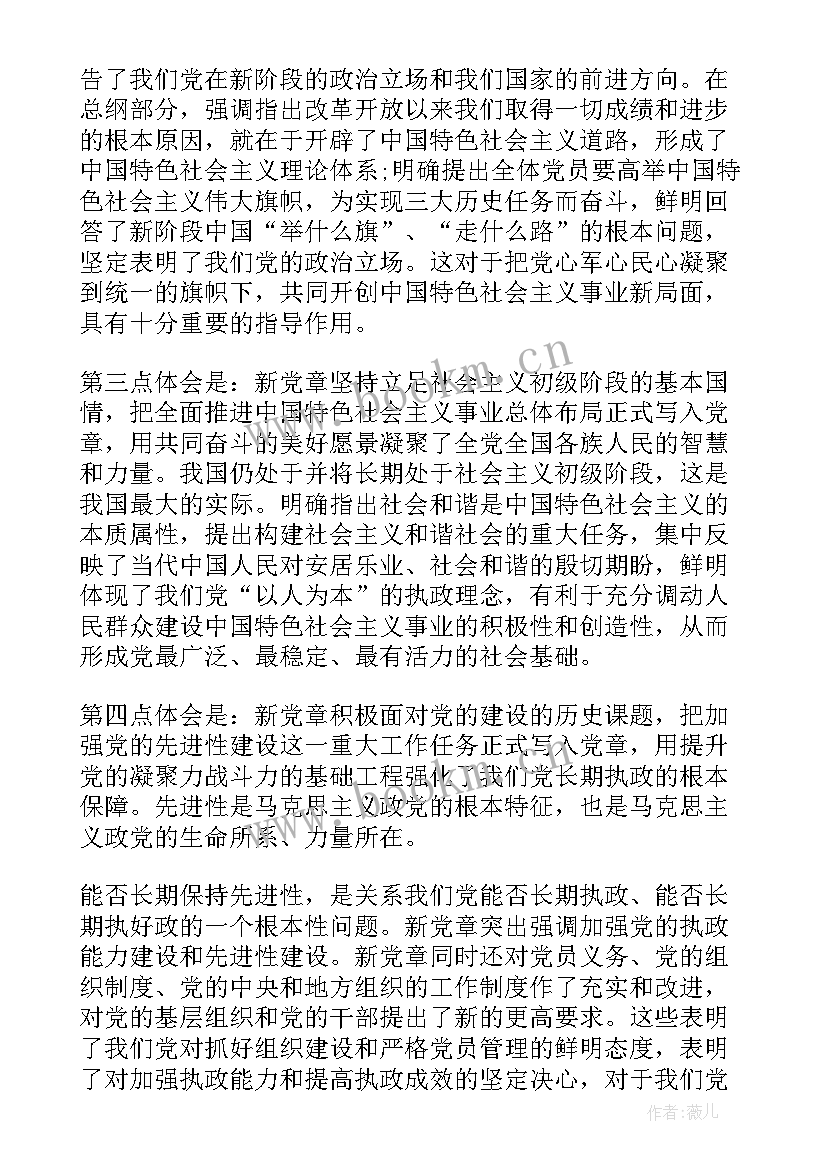 最新党员党章的思想汇报 党章思想汇报(模板9篇)