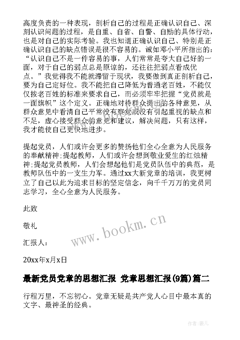 最新党员党章的思想汇报 党章思想汇报(模板9篇)