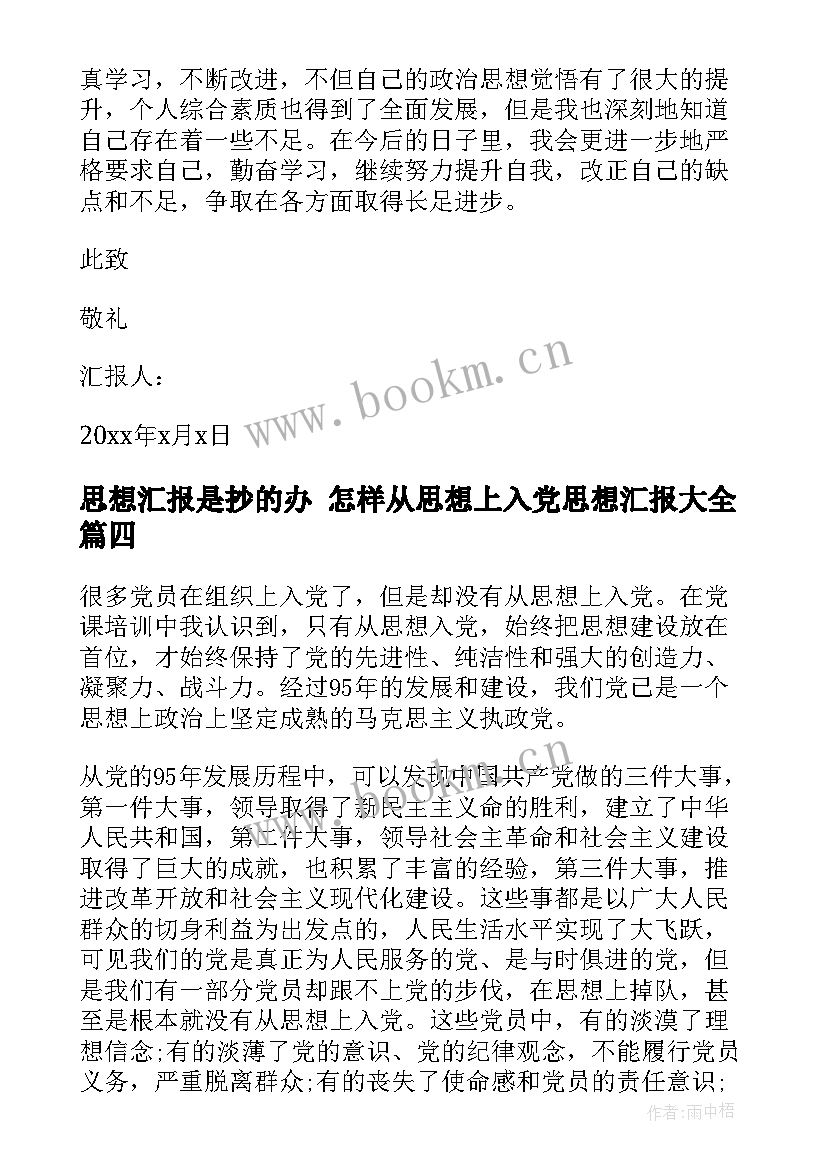 最新思想汇报是抄的办 怎样从思想上入党思想汇报(大全8篇)