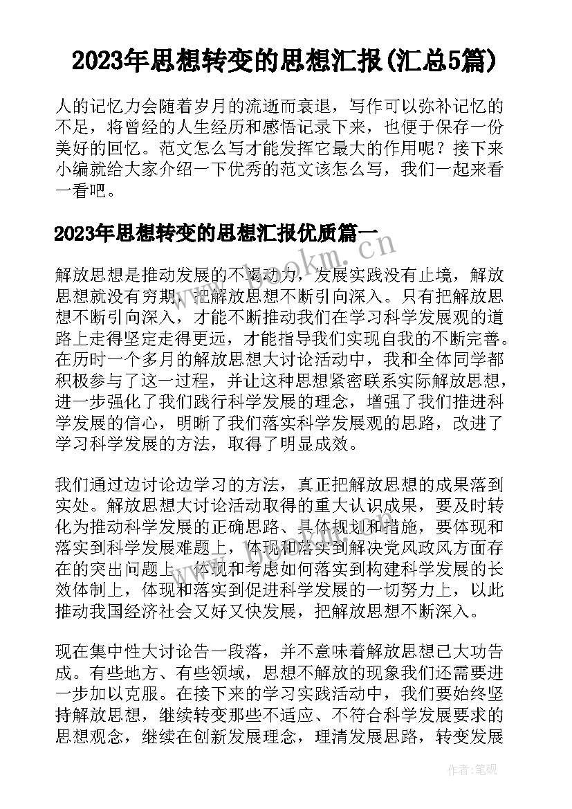 2023年思想转变的思想汇报(汇总5篇)