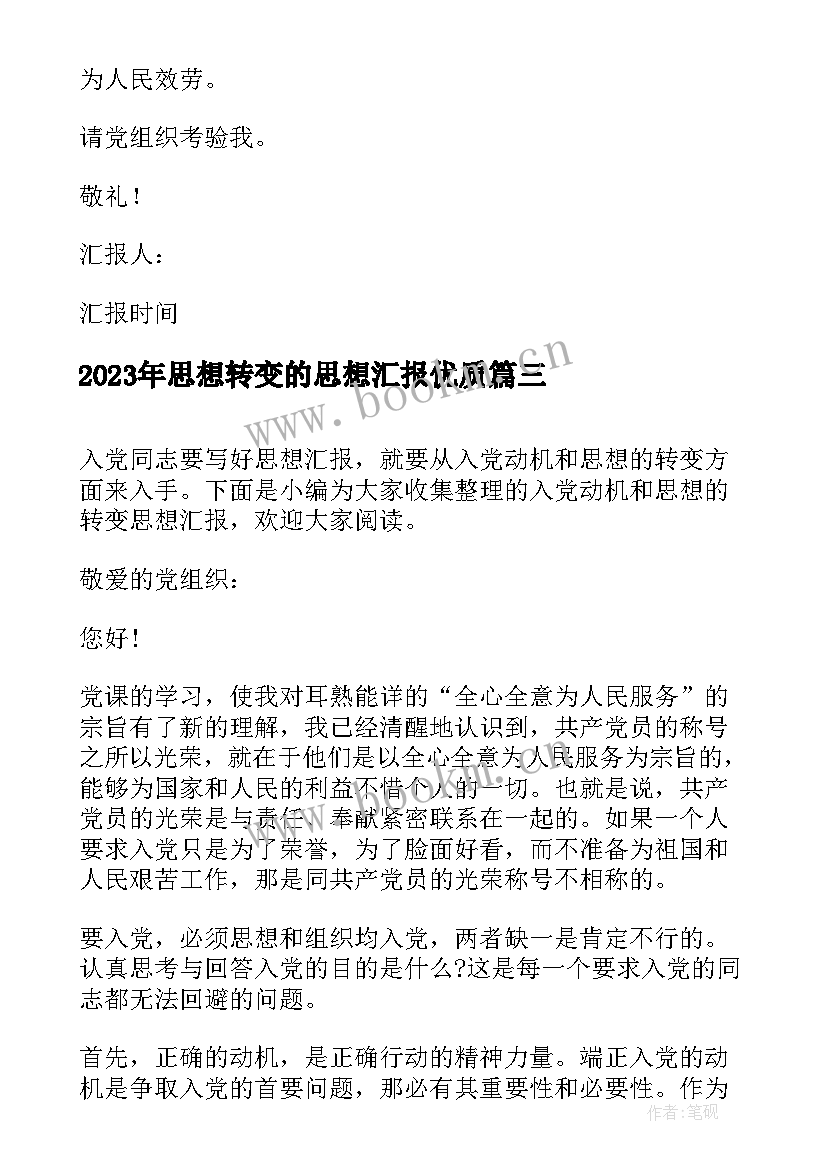 2023年思想转变的思想汇报(汇总5篇)