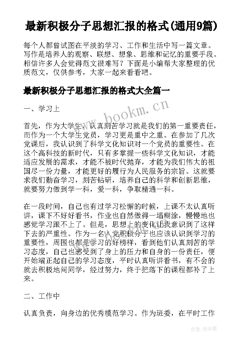 最新积极分子思想汇报的格式(通用9篇)