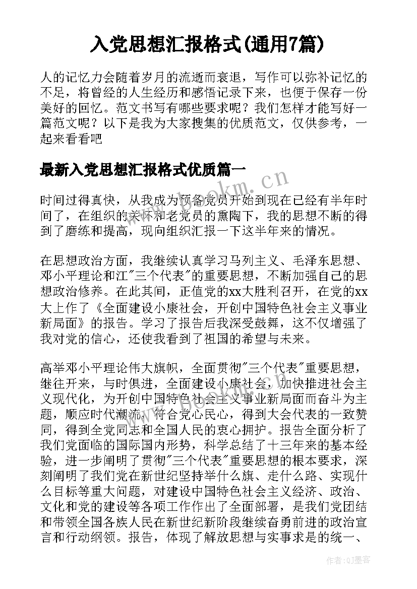 入党思想汇报格式(通用7篇)