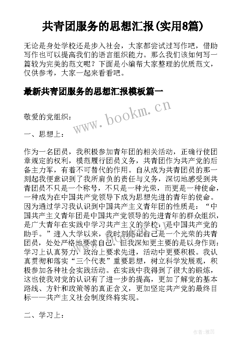 共青团服务的思想汇报(实用8篇)