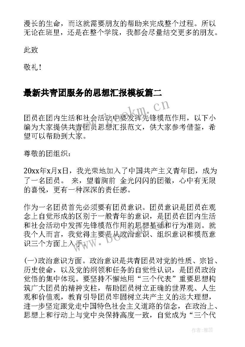 共青团服务的思想汇报(实用8篇)