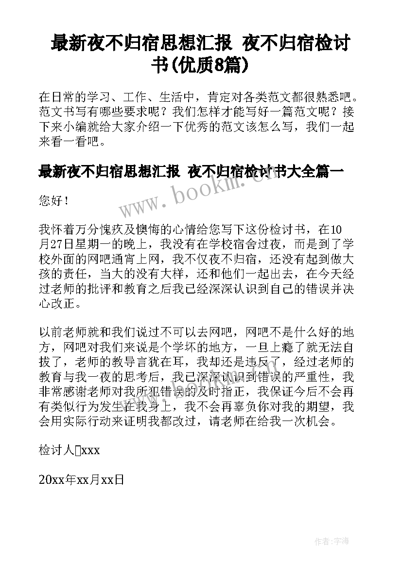 最新夜不归宿思想汇报 夜不归宿检讨书(优质8篇)