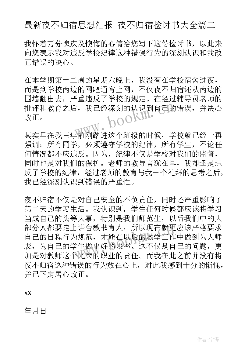 最新夜不归宿思想汇报 夜不归宿检讨书(优质8篇)