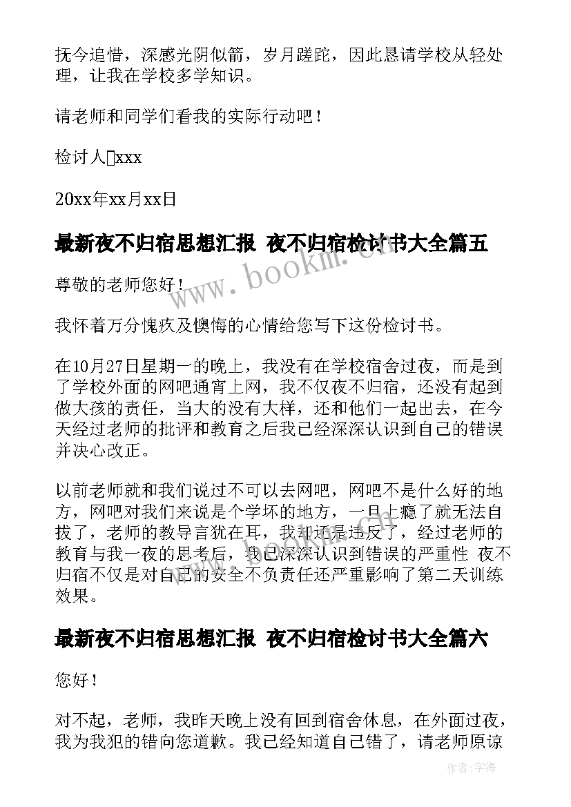 最新夜不归宿思想汇报 夜不归宿检讨书(优质8篇)