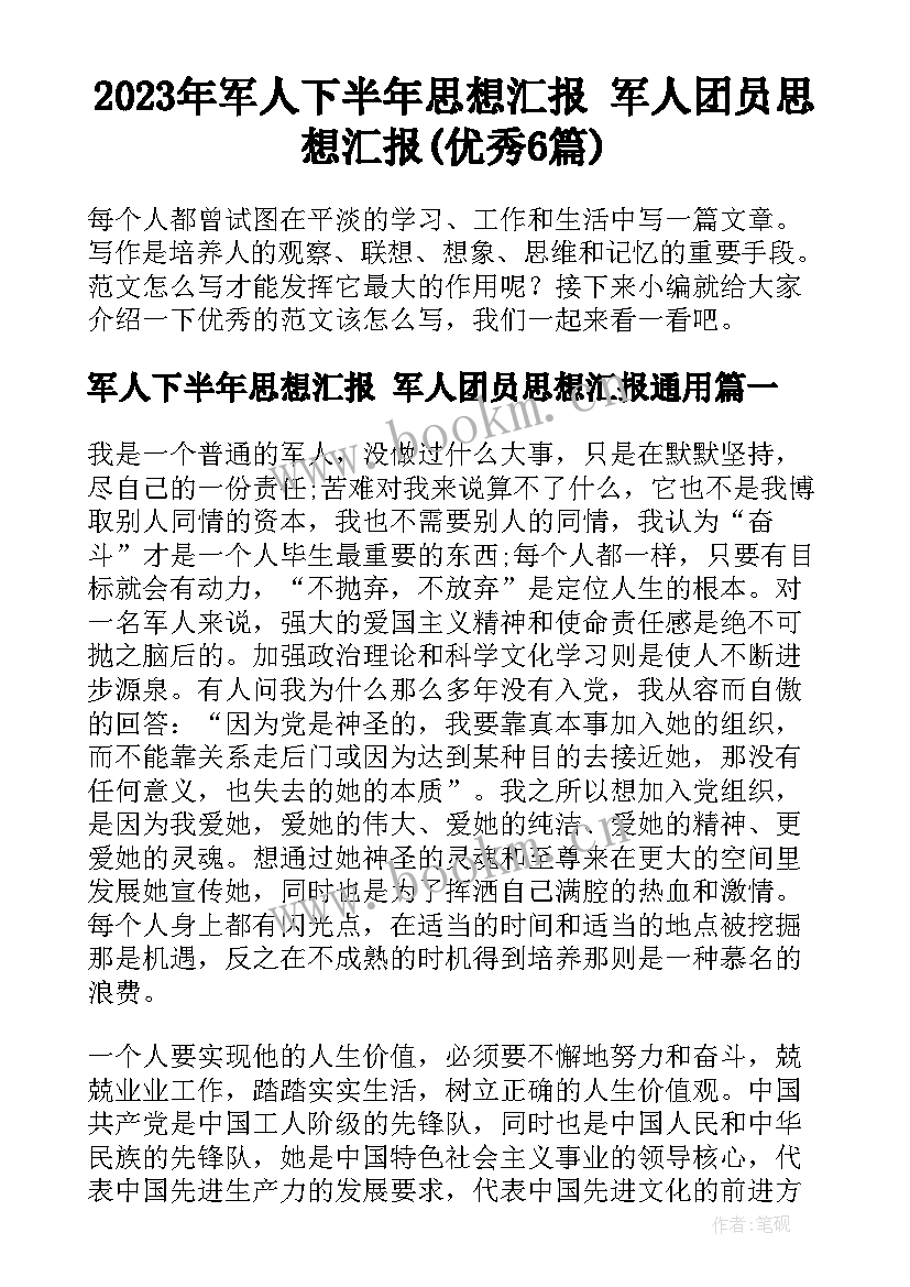 2023年军人下半年思想汇报 军人团员思想汇报(优秀6篇)