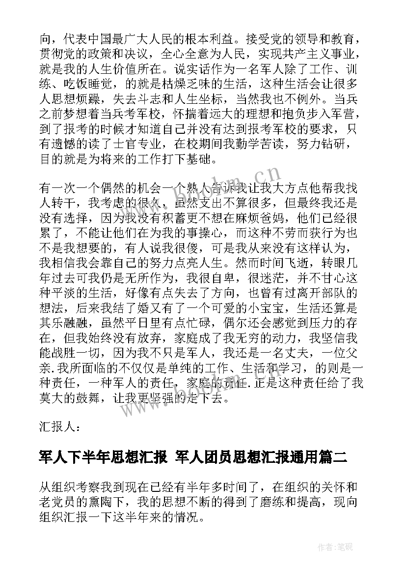 2023年军人下半年思想汇报 军人团员思想汇报(优秀6篇)