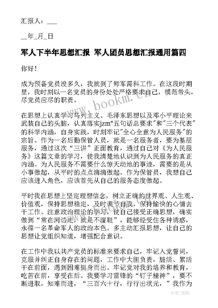 2023年军人下半年思想汇报 军人团员思想汇报(优秀6篇)