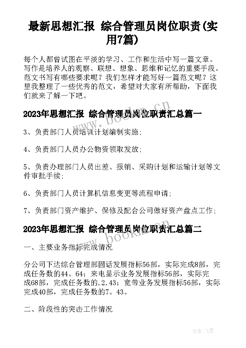 最新思想汇报 综合管理员岗位职责(实用7篇)