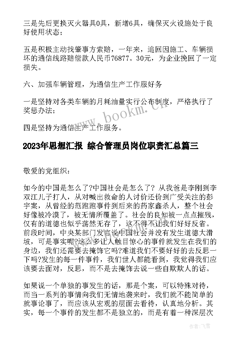 最新思想汇报 综合管理员岗位职责(实用7篇)