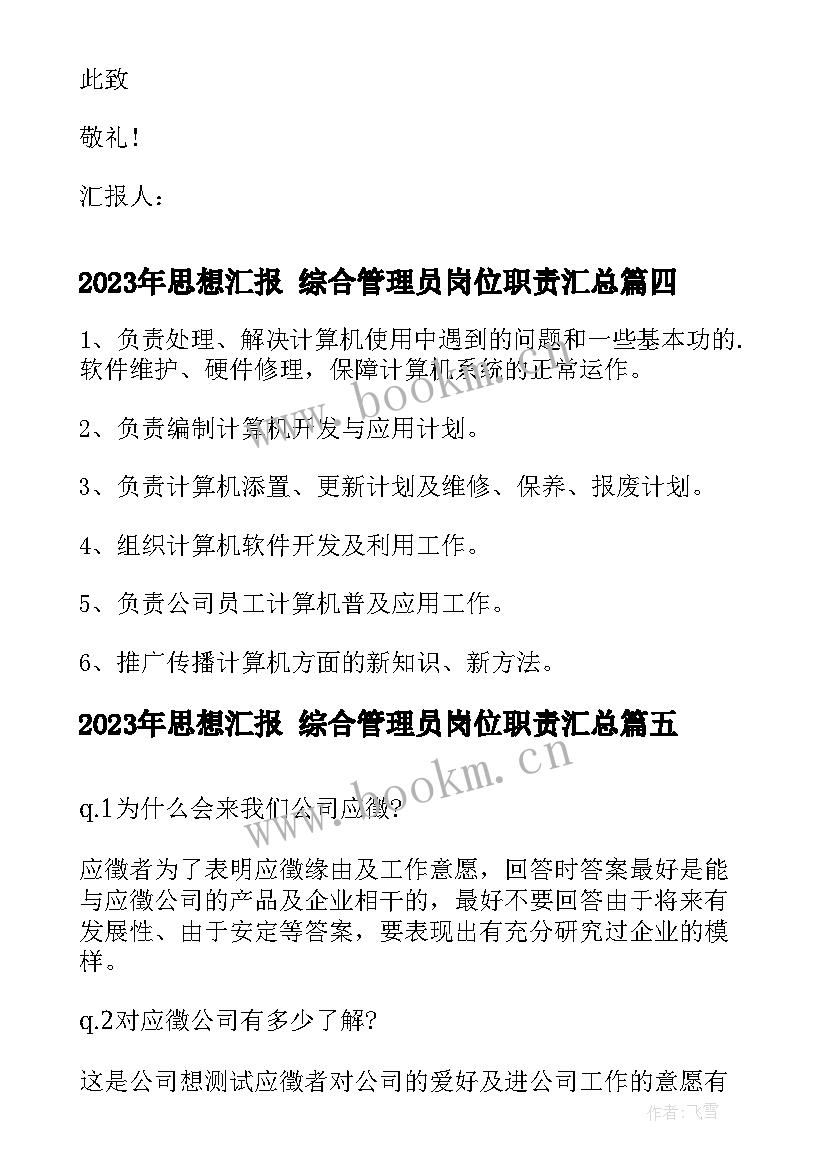 最新思想汇报 综合管理员岗位职责(实用7篇)