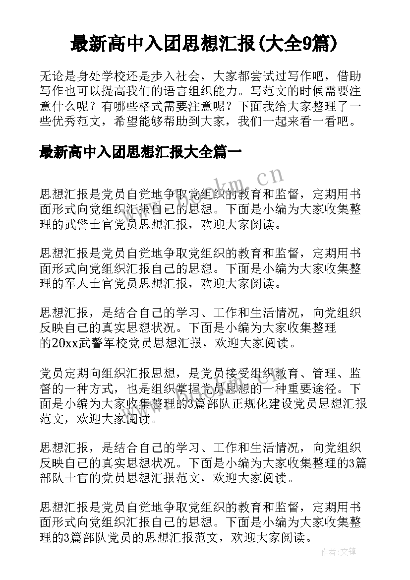 最新高中入团思想汇报(大全9篇)