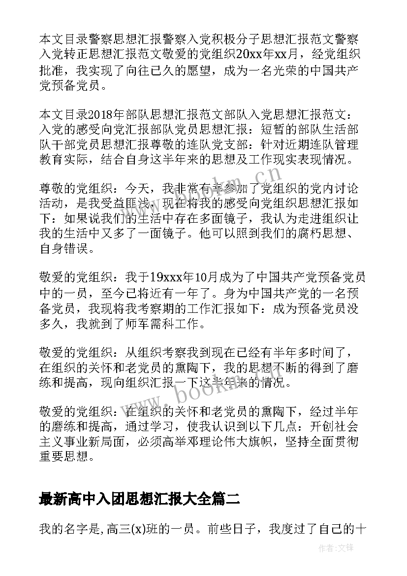 最新高中入团思想汇报(大全9篇)