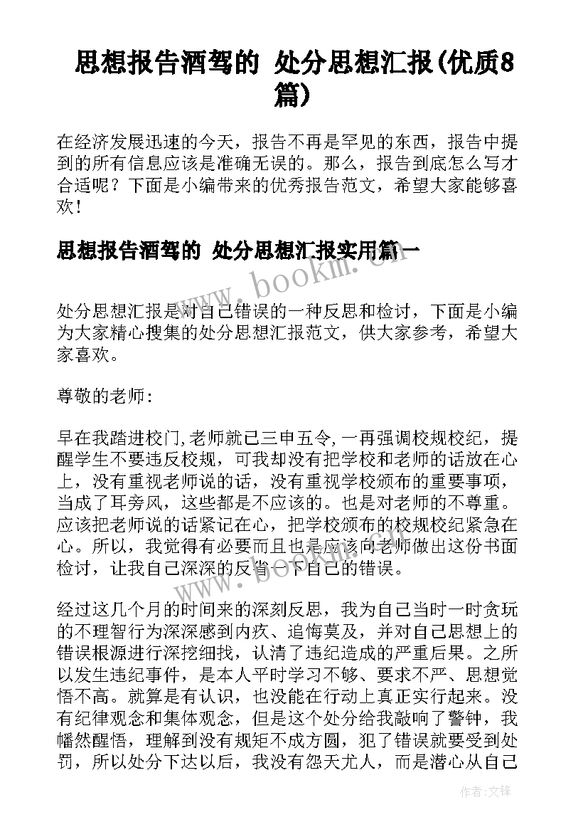 思想报告酒驾的 处分思想汇报(优质8篇)