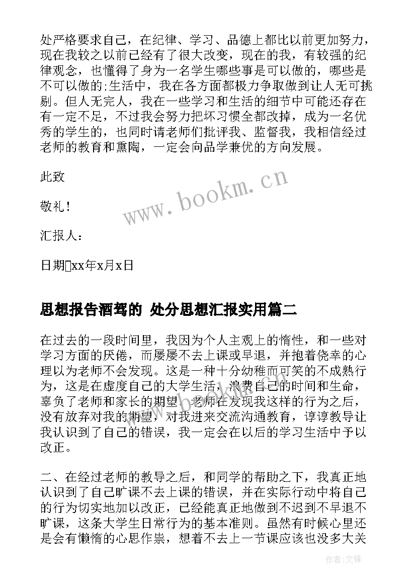 思想报告酒驾的 处分思想汇报(优质8篇)