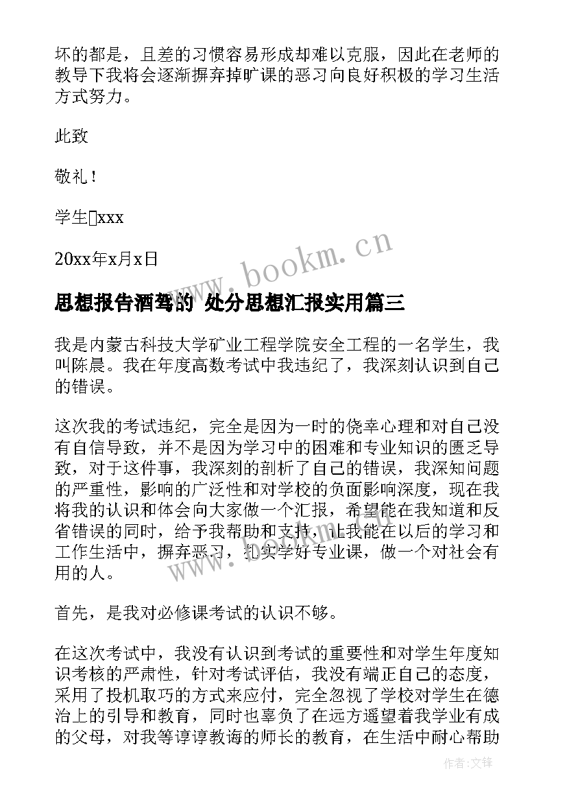 思想报告酒驾的 处分思想汇报(优质8篇)