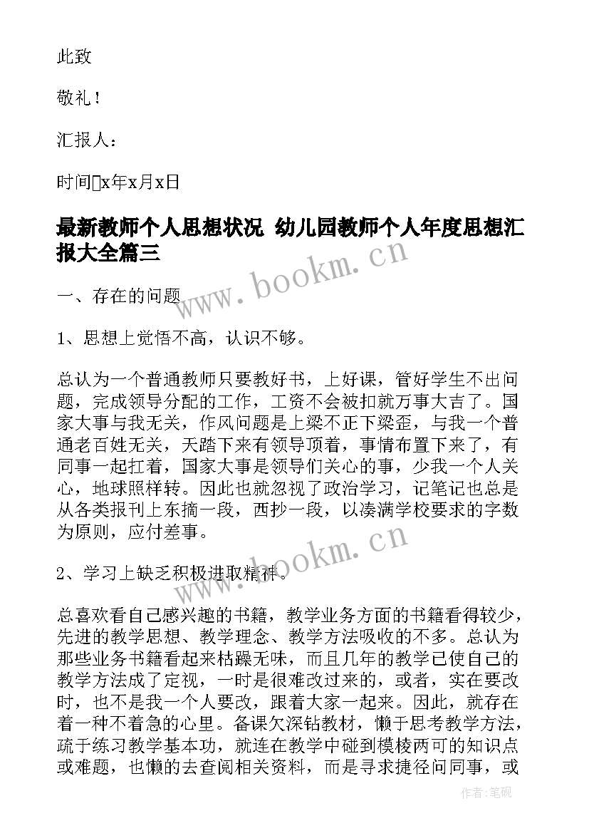 2023年教师个人思想状况 幼儿园教师个人年度思想汇报(优秀10篇)