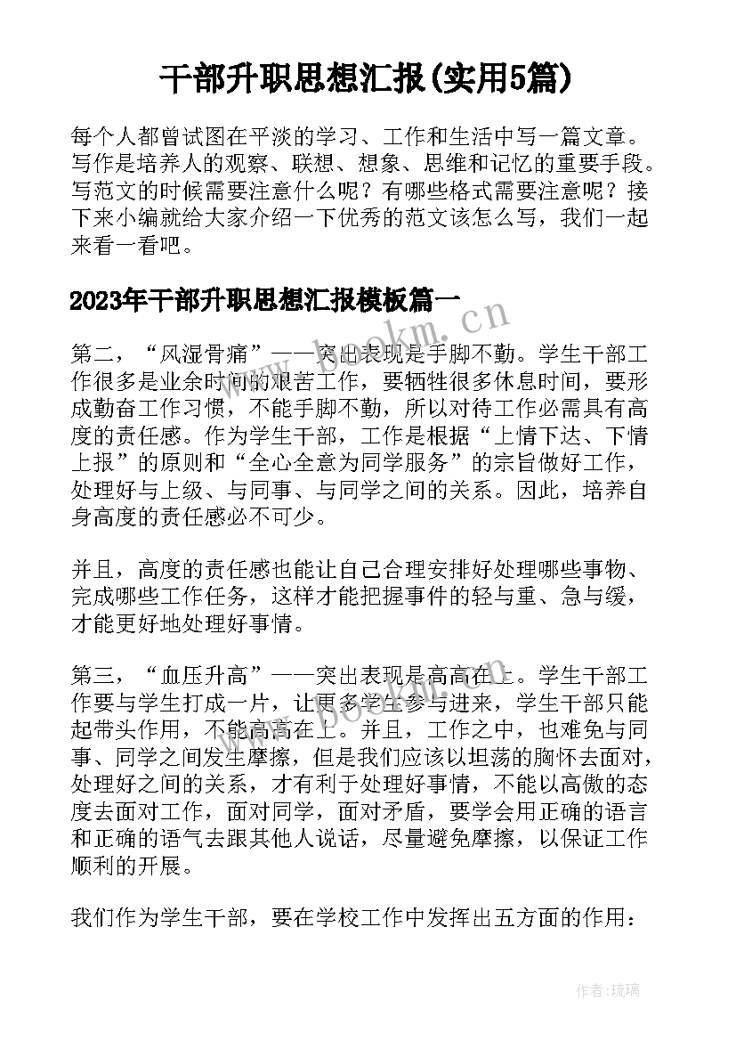 干部升职思想汇报(实用5篇)