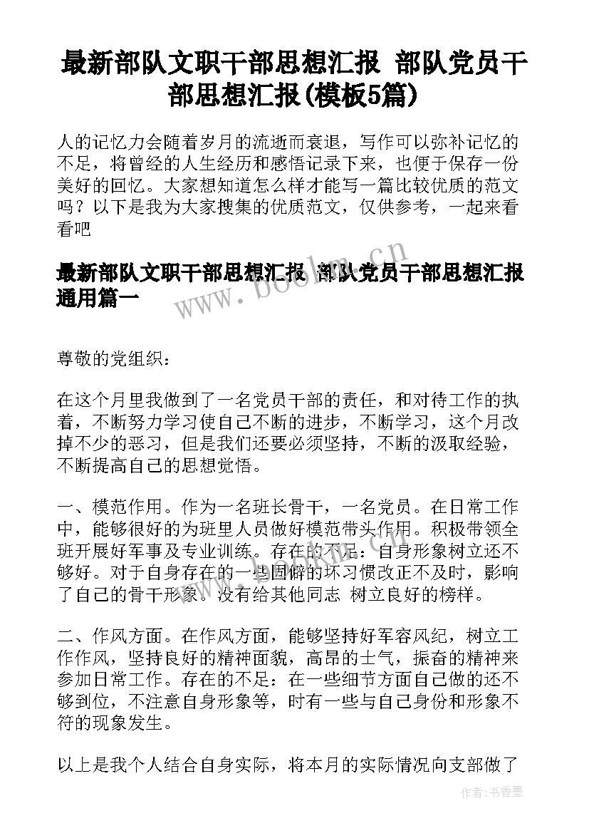 最新部队文职干部思想汇报 部队党员干部思想汇报(模板5篇)