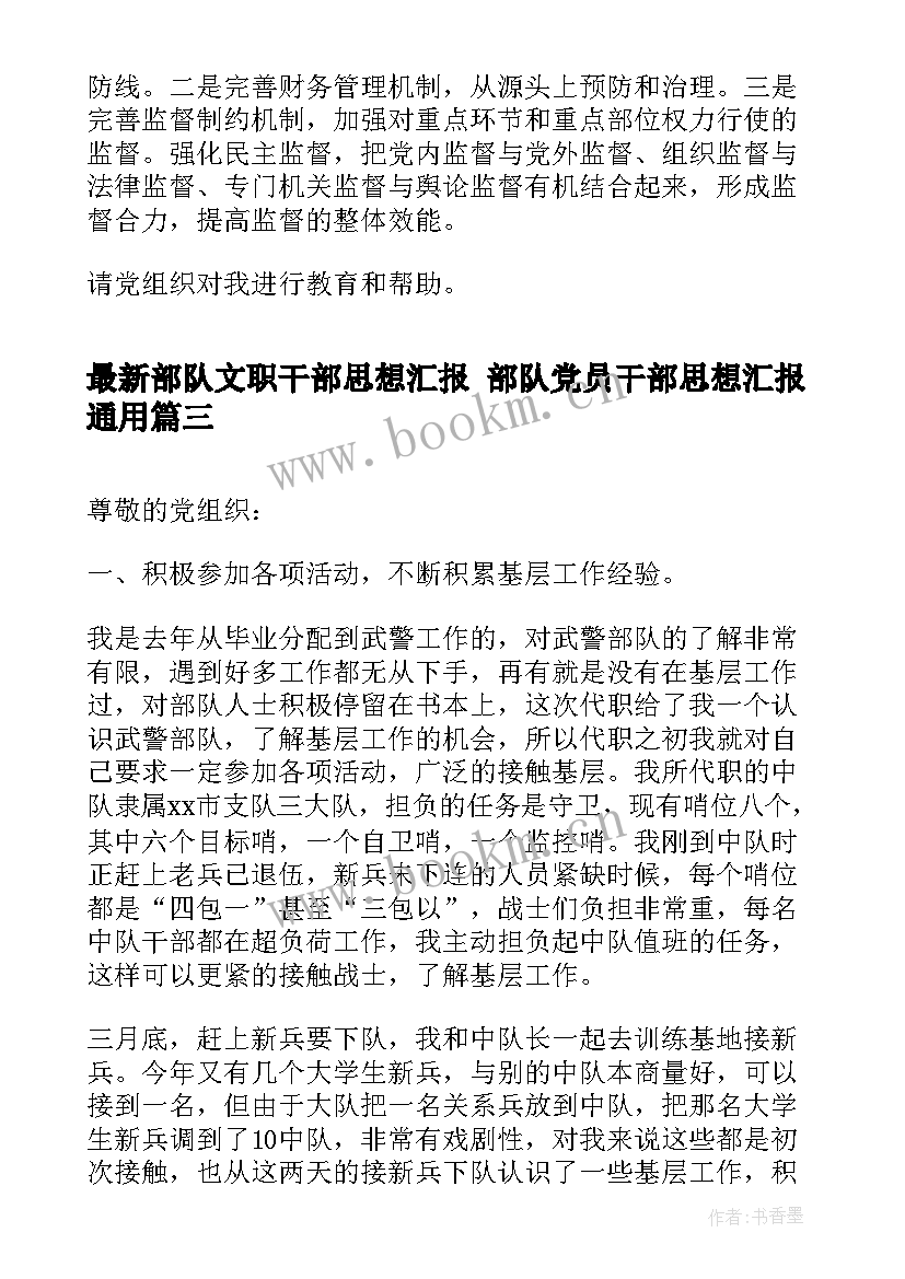 最新部队文职干部思想汇报 部队党员干部思想汇报(模板5篇)