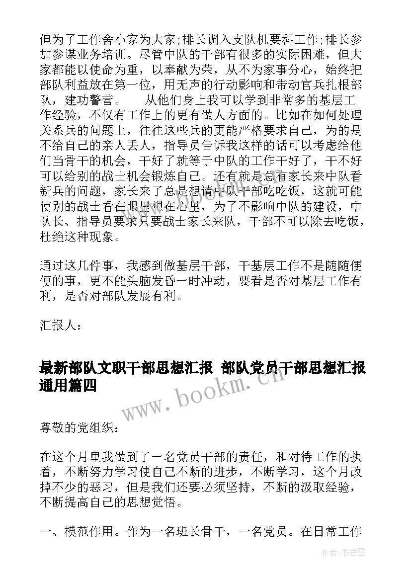 最新部队文职干部思想汇报 部队党员干部思想汇报(模板5篇)