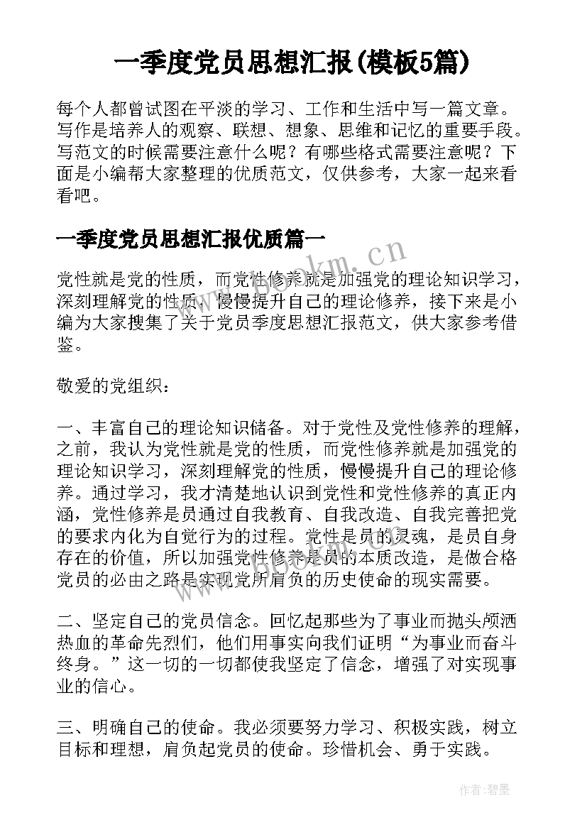 一季度党员思想汇报(模板5篇)