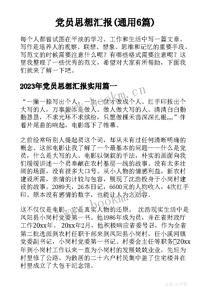 党员思想汇报(通用6篇)