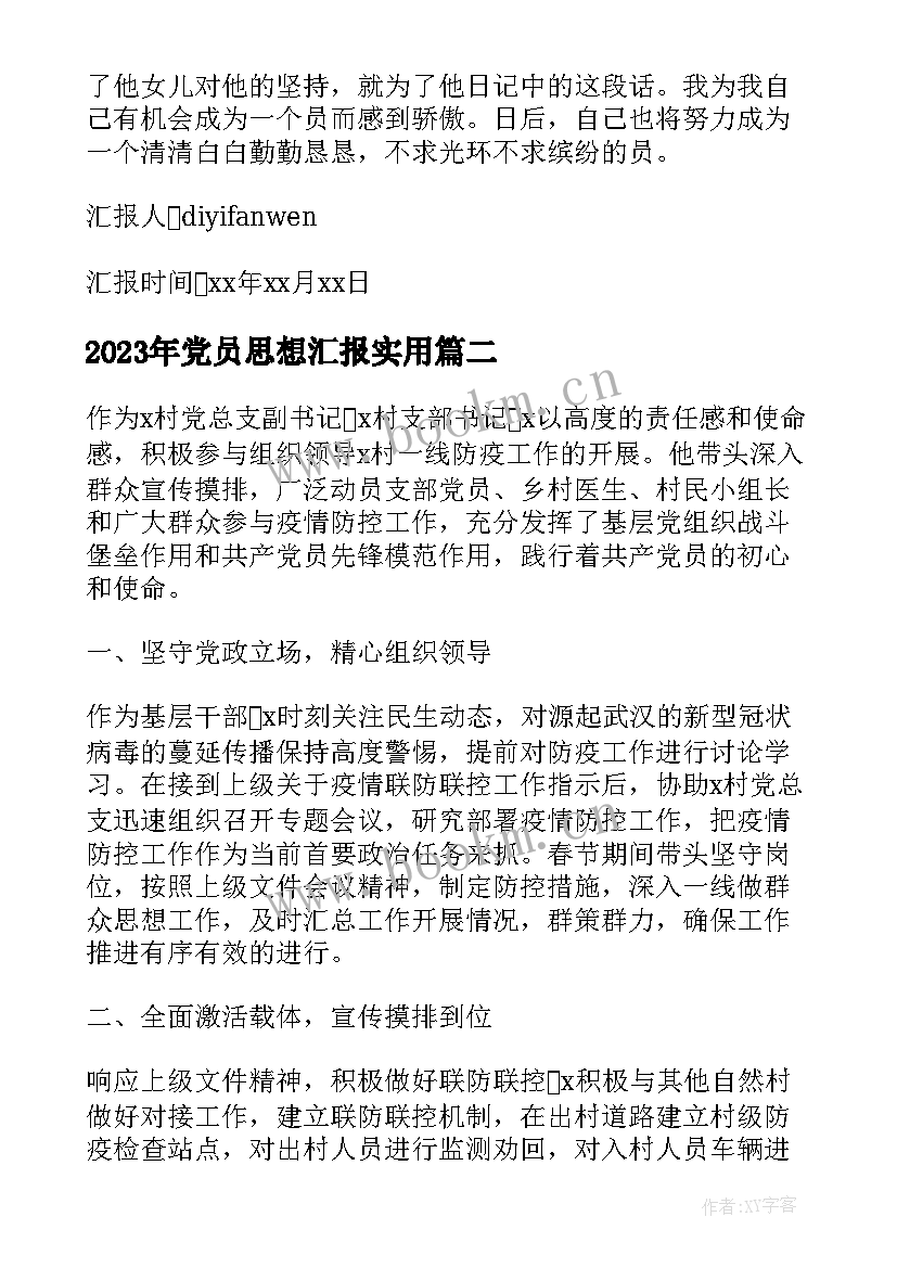 党员思想汇报(通用6篇)