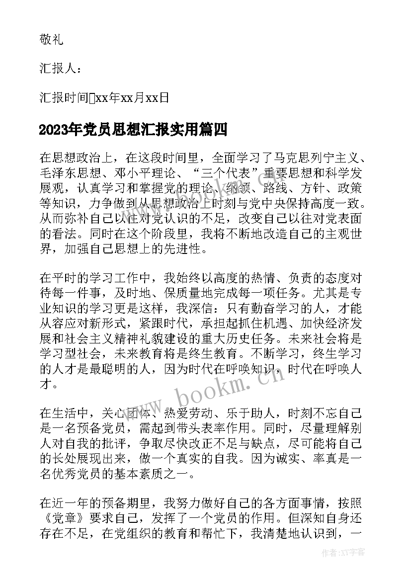 党员思想汇报(通用6篇)