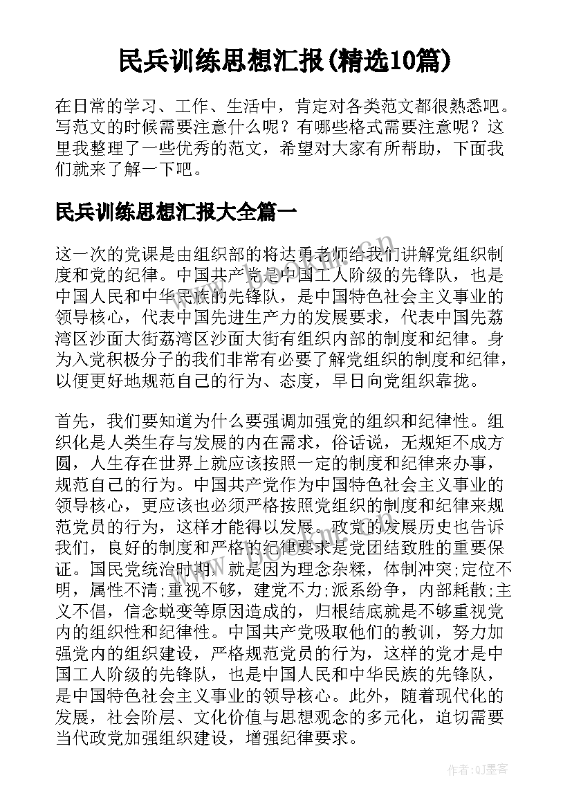 民兵训练思想汇报(精选10篇)