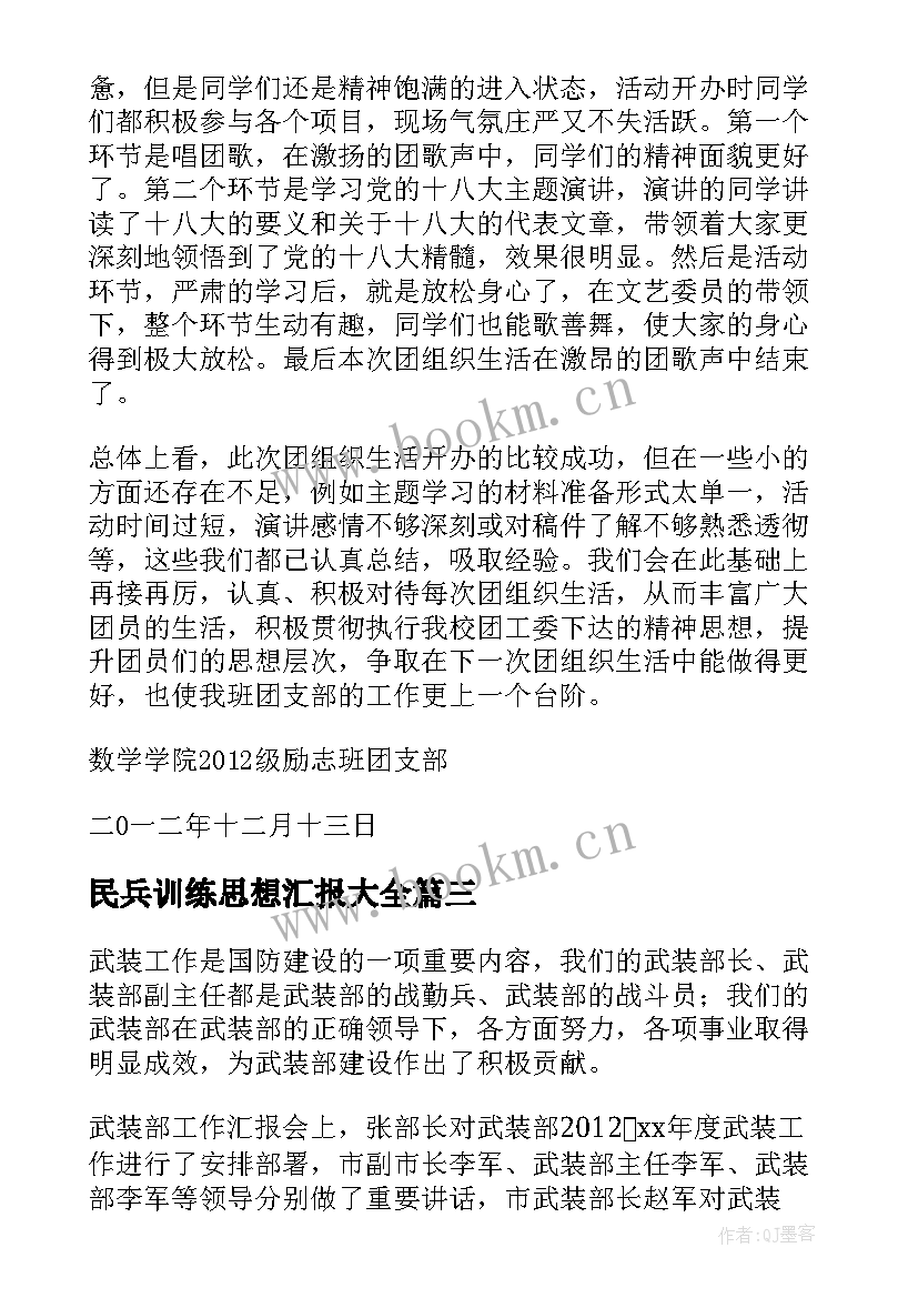 民兵训练思想汇报(精选10篇)